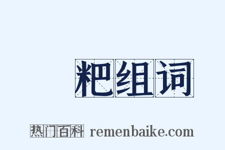 饘粑组词是什么意思的图片
